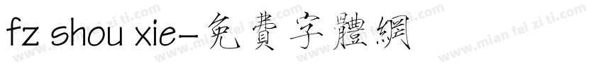 fz shou xie字体转换
